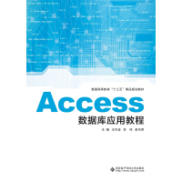 《Access数据库应用教程(普通高等教育十三五精品规划教材)》[44M]百度网盘|亲测有效|pdf下载