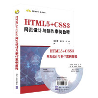 《正版全新  HTML5+CSS3网页设计与制作案例教程 网页设计书籍》[25M]百度网盘|亲测有效|pdf下载