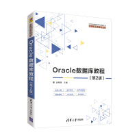 《Oracle数据库教程(第2版)（21世纪高等学校计算机专业核心课程规划教材）》[31M]百度网盘|亲测有效|pdf下载