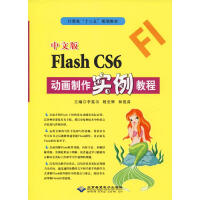 《中文版Flash CS6动画制作实例教程》[22M]百度网盘|亲测有效|pdf下载