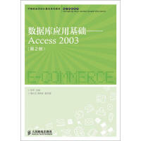 《中等职业学校计算机系列教材·电子商务系列：数据库应用基础·Access 2003（第2版）》[48M]百度网盘|亲测有效|pdf下载