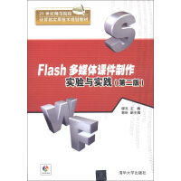《21世纪师范院校计算机实用技术规划教材：Flash多媒体课件制作实验与实践（第2版）（附DVD-ROM光盘1张）》[22M]百度网盘|亲测有效|pdf下载