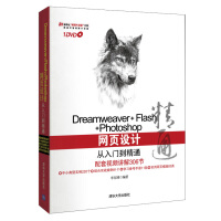 《Dreamweaver+Flash+Photoshop网页设计从入门到精通（附光盘）》[40M]百度网盘|亲测有效|pdf下载