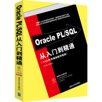 《Oracle PL/SQL从入门到精通（附DVD-ROM光盘1张）》[32M]百度网盘|亲测有效|pdf下载