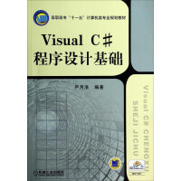 《Visual C#程序设计基础/高职高专“十一五”计算机类专业规划教材》[54M]百度网盘|亲测有效|pdf下载