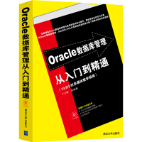 《Oracle数据库管理从入门到精通（配光盘）》[59M]百度网盘|亲测有效|pdf下载