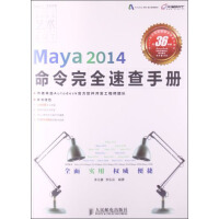 《Maya命令完全速查手册系列图书：Maya2014命令完全速查手册》[24M]百度网盘|亲测有效|pdf下载