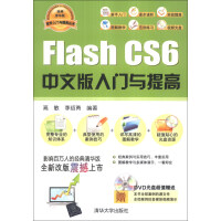 《软件入门与提高丛书：Flash CS6中文版入门与提高（经典清华版）（附DVD-ROM光盘1张）》[40M]百度网盘|亲测有效|pdf下载