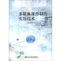 《多媒体课件制作实用技术9787811407495》[58M]百度网盘|亲测有效|pdf下载