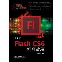 《Flash CS6标准教程（中文版）》[38M]百度网盘|亲测有效|pdf下载