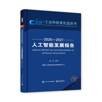 《人工智能发展报告计算机与互联网人工智能赵岩工业信息安全发》[42M]百度网盘|亲测有效|pdf下载