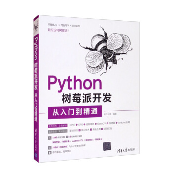 《Python树莓派开发从入门到精通》[27M]百度网盘|亲测有效|pdf下载