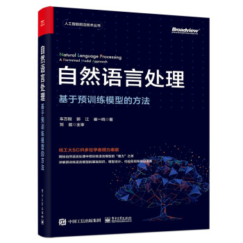 《自然语言处理：基于预训练模型的方法》[32M]百度网盘|亲测有效|pdf下载