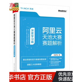 《阿里云天池大赛赛题解析》[47M]百度网盘|亲测有效|pdf下载