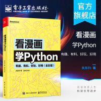 《看漫画学Python有趣有料好玩好用全彩版关东升赵大羽pyth》[40M]百度网盘|亲测有效|pdf下载