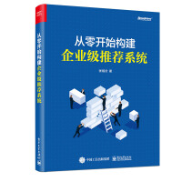 《从零开始构建企业级推荐系统计算机与互联网张相於》[34M]百度网盘|亲测有效|pdf下载