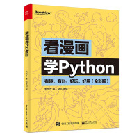 《看漫画学Python：有趣、有料、好玩、好用全彩版计算机与互联网》[41M]百度网盘|亲测有效|pdf下载