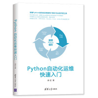 《Python自动化运维快速入门》[26M]百度网盘|亲测有效|pdf下载