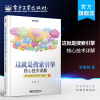 《这就是搜索引擎核心技术详解网络爬虫搜索引擎优化教程书籍计算机互联网应用搜索引擎子系》[21M]百度网盘|亲测有效|pdf下载