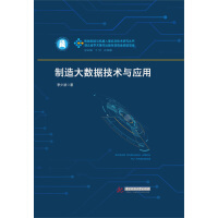 《制造大数据技术与应用》[54M]百度网盘|亲测有效|pdf下载