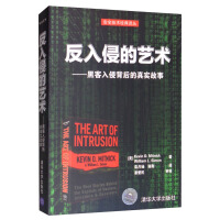 《反入侵的艺术：黑客入侵背后的真实故事》[41M]百度网盘|亲测有效|pdf下载