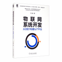 《物联网系统开发：从0到1构建IoT平台》[59M]百度网盘|亲测有效|pdf下载
