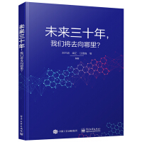 《未来三十年我们将去向哪里？》[30M]百度网盘|亲测有效|pdf下载
