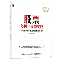《股票多因子模型实战：Python核心代码解析》[27M]百度网盘|亲测有效|pdf下载