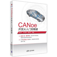 《CANoe开发从入门到精通汽车总线仿真开发CANoe基础应用仿真开发诊断及自动化测试能》[29M]百度网盘|亲测有效|pdf下载