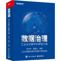 《数据治理工业企业数字化转型之道》[37M]百度网盘|亲测有效|pdf下载