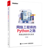 《网络工程师的Python之路：网络运维自动化实战》[33M]百度网盘|亲测有效|pdf下载