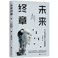 《未来终章：从人机对弈到人工智能战争》[25M]百度网盘|亲测有效|pdf下载
