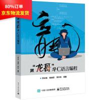 《跟“龙哥”学C语言编程李志龙》[46M]百度网盘|亲测有效|pdf下载
