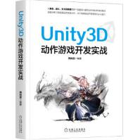 《Unity3D动作游戏开发实战周尚宣机械工业》[58M]百度网盘|亲测有效|pdf下载
