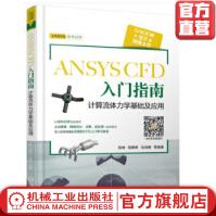 《ANSYSCFD入门指南计算流体力学基础及应用胡坤ANSYS技术丛书机械工业官》[20M]百度网盘|亲测有效|pdf下载