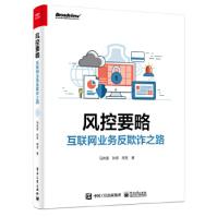 《风控要略—互联网业务反欺诈之路马传雷等》[44M]百度网盘|亲测有效|pdf下载