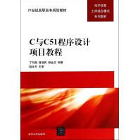 《C与C程序设计项目教程》[26M]百度网盘|亲测有效|pdf下载