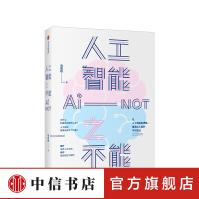 《人工智能之不能马兆远著人工智能发展人类未来人工智能局限社会科学自然科学中信书店》[58M]百度网盘|亲测有效|pdf下载