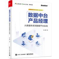 《数据中台产品经理：从数据体系到数据平台实战》[22M]百度网盘|亲测有效|pdf下载