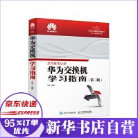 《华为交换机学习指南第二版》[23M]百度网盘|亲测有效|pdf下载
