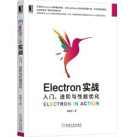 《Electron实战：入门、进阶与性能优化》[34M]百度网盘|亲测有效|pdf下载
