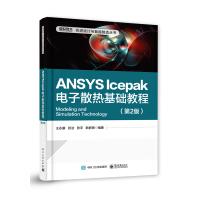 《官方ANSYSIcepak电子散热基础教程第2版ANSYSIcepak电子散热分析》[51M]百度网盘|亲测有效|pdf下载