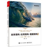 《业务架构·应用架构·数据架构实战战略解读业务架构应用架构数据架构技术架构设计数字化服》[34M]百度网盘|亲测有效|pdf下载