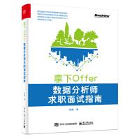 《拿下Offer:数据分析师求职面试指南》[47M]百度网盘|亲测有效|pdf下载