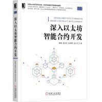 《深入以太坊智能合约开发》[53M]百度网盘|亲测有效|pdf下载