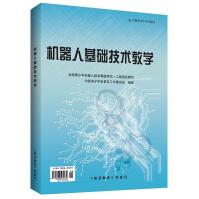 《机器人基础技术教学新版全国青少年机器人等级考试教材一二级教材》[27M]百度网盘|亲测有效|pdf下载