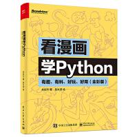 《看漫画学Python有趣有料好玩好用全彩版关东升赵大羽python编程从入门到实践》[31M]百度网盘|亲测有效|pdf下载