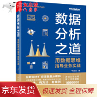 《数据分析之道：用数据思维指导业务实战李渝方》[23M]百度网盘|亲测有效|pdf下载
