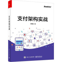 《支付架构实战》[53M]百度网盘|亲测有效|pdf下载