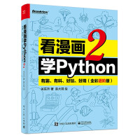 《看漫画学Python2：有趣、有料、好玩、好用》[55M]百度网盘|亲测有效|pdf下载